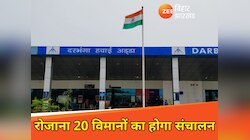 अब दरभंगा से सस्ती हवाई यात्रा संभव, स्पाइसजेट और इंडिगो को टक्कर देगी ये नई कंपनी