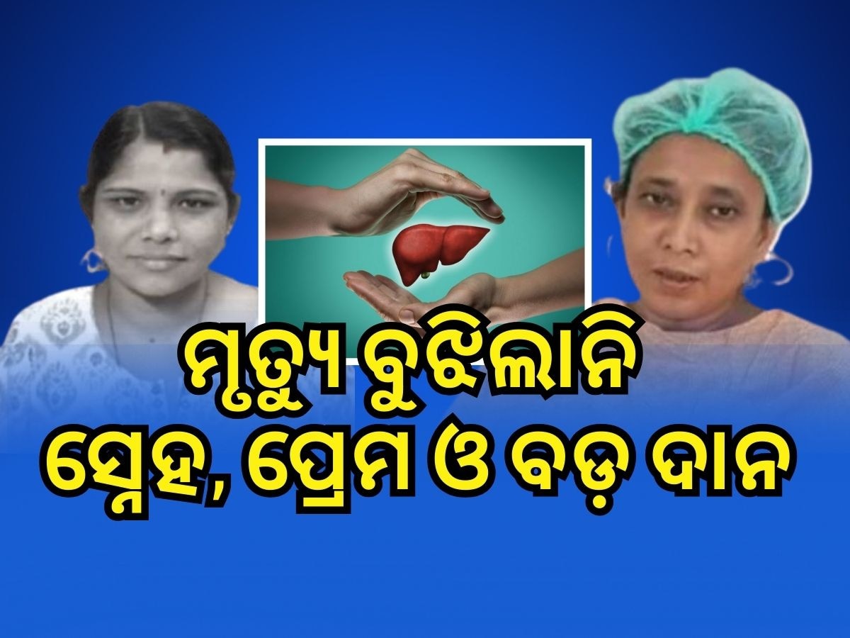 Liver Donated: ସାନଯାଆଙ୍କୁ ଲିଭର ଦେଇଥିଲେ ବଡ଼ ଯାଆ, ଏବେ ଆରପାରିରେ ସାନଯାଆ