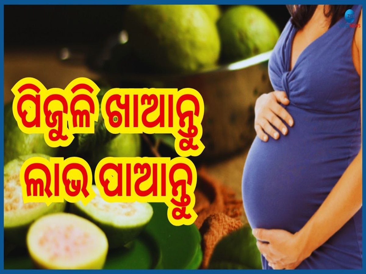 Guava In Pregnancy: ଗର୍ଭାବସ୍ଥାରେ ଖାଆନ୍ତୁ ପିଜୁଳି, ଶିଶୁ ସହ ମା'ର ସ୍ୱାସ୍ଥ୍ୟରେ ଦେଖା ଦେବ ଉନ୍ନତି 