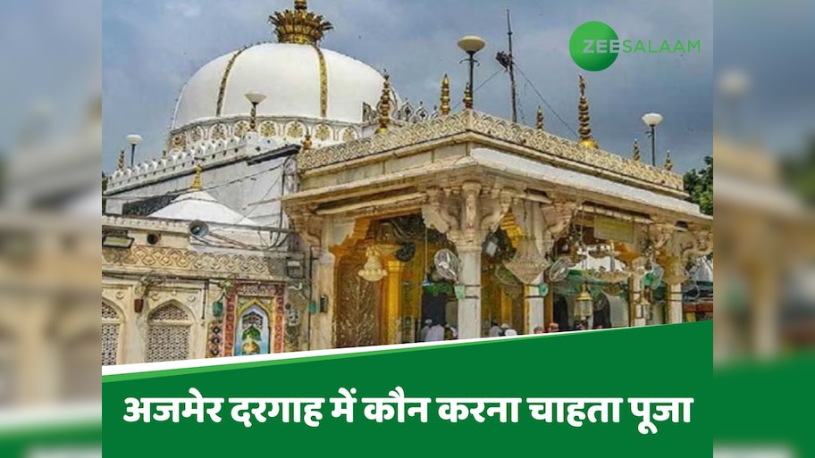 अजमेर दरगाह में कौन करना चाहता है पूजा, कलेक्टर से मांगी इजाजत