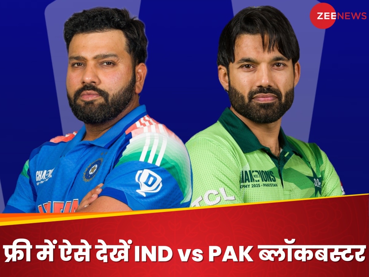 IND vs PAK Live Streaming: भारत-पाकिस्तान मैच देखने के लिए नहीं देना होगा एक भी रुपया, ये प्लेटफॉर्म दिखा रहा एकदम फ्री