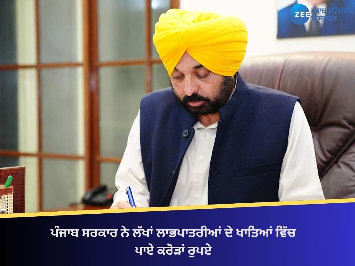 Punjab News: ਪੰਜਾਬ ਸਰਕਾਰ ਨੇ ਲੱਖਾਂ ਲਾਭਪਾਤਰੀਆਂ ਦੇ ਖਾਤਿਆਂ ਵਿੱਚ ਪਾਏ ਕਰੋੜਾਂ ਰੁਪਏ, ਪੜ੍ਹੋ ਪੂਰੀ ਡਿਟੇਲ