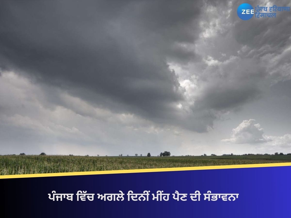 ਪੰਜਾਬ ਵਿੱਚ ਅਗਲੇ ਦਿਨੀਂ ਮੀਂਹ ਪੈਣ ਦੀ ਸੰਭਾਵਨਾ, ਪਹਾੜੀ ਇਲਾਕਿਆਂ ਵਿੱਚ ਵੀ ਬਰਫਵਾਰੀ