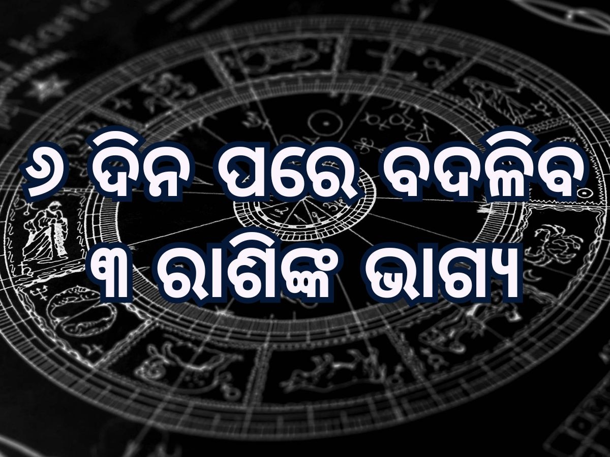 Shani Ast 2025 Horoscope: ୬ ଦିନ ପରେ ଅସ୍ତ ଯିବେ ଶନିଦେବ, ୩ ରାଶିଙ୍କର ହେବ ଭାଗ୍ୟ ଉଦୟ