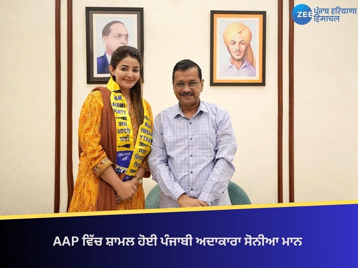 AAP 'ਚ ਸ਼ਾਮਲ ਹੋਈ ਪੰਜਾਬੀ ਅਦਾਕਾਰਾ ਸੋਨੀਆ ਮਾਨ