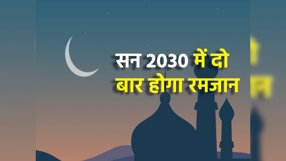Ramadan: सन 2030 में होंगे 2 रमजान, जानें हैरान कर देने वाली वजह