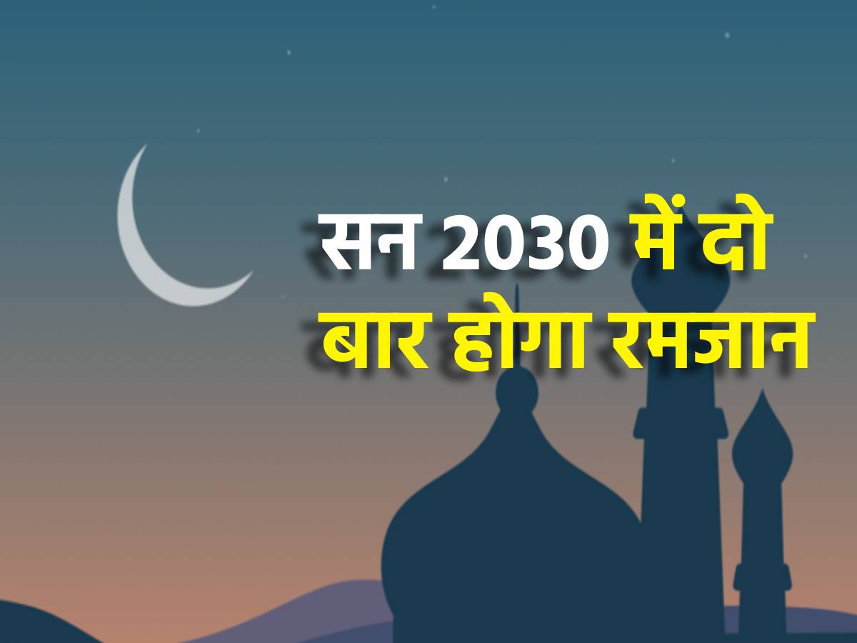 Ramadan: सन 2030 में होंगे 2 रमजान, जानें हैरान कर देने वाली वजह Ramadan: सन 2030 में होंगे 2 रमजान, जानें हैरान कर देने वाली वजह