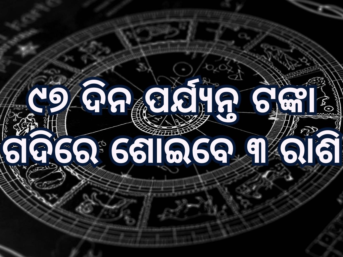 Shukra Gochar 2025: ଶୁକ୍ରଦେବ କରିବେ ରାଶି ପରିବର୍ତ୍ତନ, ୯୭ ଦିନ ପର୍ଯ୍ୟନ୍ତ ୩ ରାଶି ଉପରେ ଧନବର୍ଷା