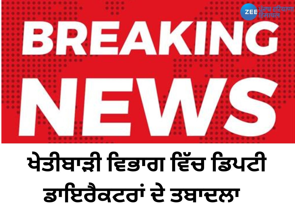 ਖੇਤੀਬਾੜੀ ਅਤੇ ਕਿਸਾਨ ਭਲਾਈ ਵਿਭਾਗ ਵੱਲੋਂ ਡਿਪਟੀ ਡਾਇਰੈਕਟਰਾਂ ਦਾ ਤਬਾਦਲਾ 