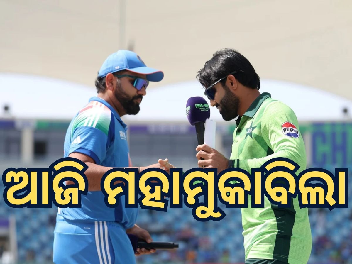 Ind vs Pak: ଟସ ଜିତି ପାକିସ୍ତାନର ବ୍ୟାଟିଂ ନିଷ୍ପତ୍ତି