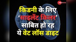 किडनी के लिए 'साइलेंट किलर' साबित हो रही ये वेट-लॉस डाइट, लाखों लोग कर रहे फॉलो