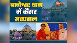कैसा होगा बागेश्वर धाम का कैंसर अस्पताल? जिसका पीएम मोदी ने किया भूमिपूजन