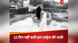 3 साल के रिलेशनशिप के बावजूद 12 दिन नहीं चल पाई इस एक्ट्रेस की शादी