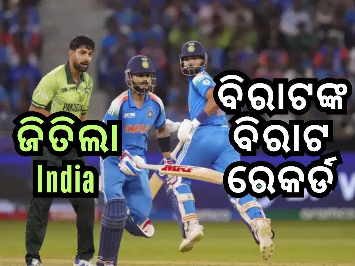 Ind VS Pak: ପାକିସ୍ତାନକୁ ଖେଳେଇ ଖେଳେଇ ବାଜି ମାରିଲା ଟିମ୍ ଇଣ୍ଡିଆ