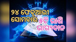 Lucky Zodiac Sign: ୨୪ ଫେବୃଆରୀରେ ଶଶାଙ୍କ ରାଜଯୋଗ, ୫ ରାଶିର ଭାଗ୍ୟ ଉଜ୍ୱଳ