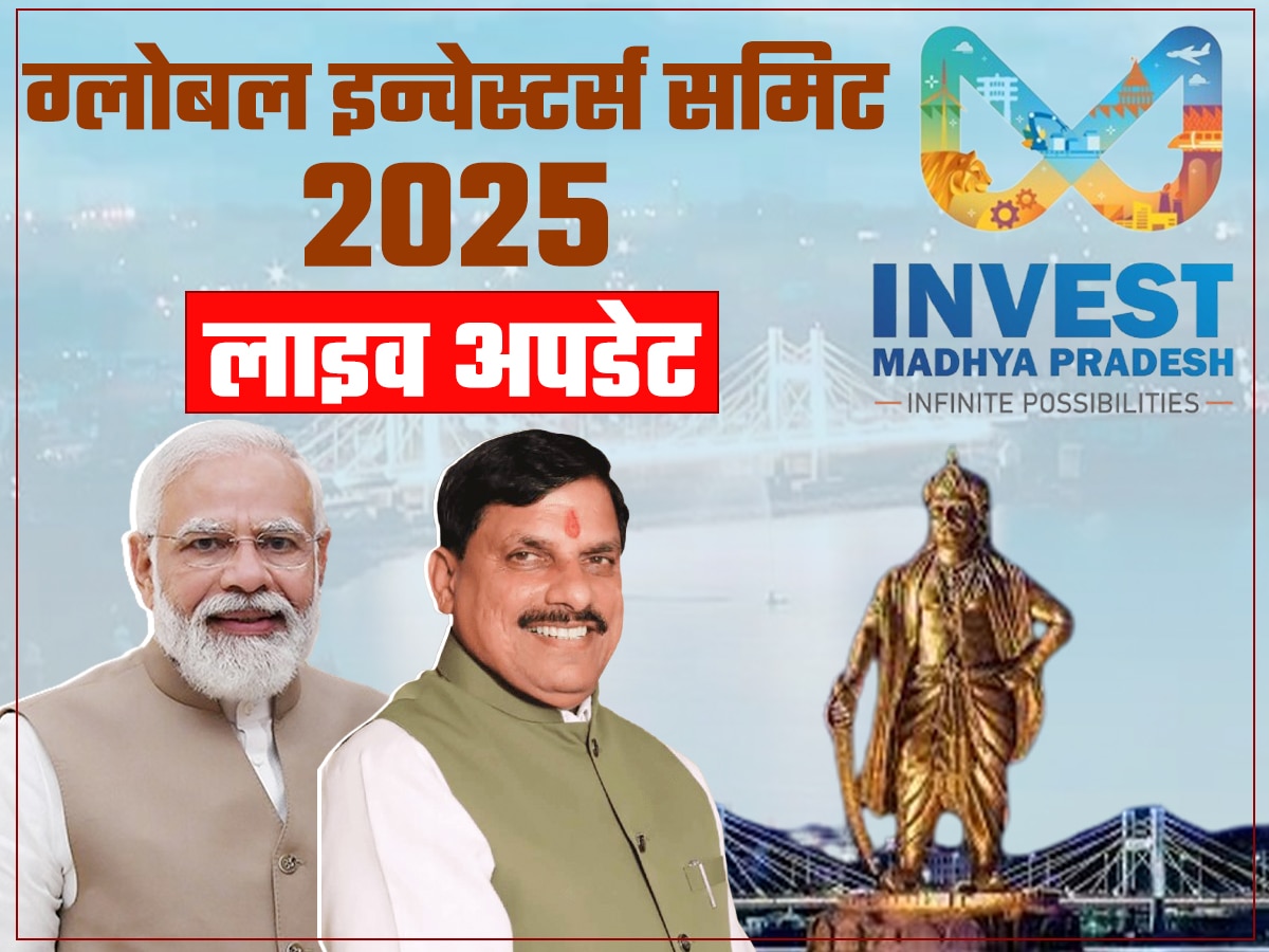 Global Investors Summit LIVE: भोपाल में आज PM मोदी करेंगे ग्लोबल इन्वेस्टर्स समिट का शुभारंभ,कई बड़े-बड़े उद्योगपति होंगे शामिल 