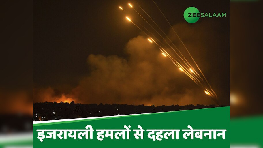 अपनी हरकतों से बाज नहीं आ रहा है इजरायल, लेबनान पर की भीषण बमबारी
