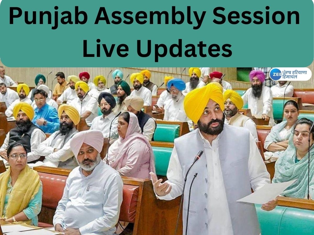 Punjab Assembly Session Live: ਪੰਜਾਬ ਵਿਧਾਨ ਸਭਾ ਦਾ ਦੋ ਦਿਨਾ ਵਿਸ਼ੇਸ਼ ਸੈਸ਼ਨ ਅੱਜ ਹੋਵੇਗਾ ਸ਼ੁਰੂ; ਵੱਖ-ਵੱਖ ਮੁੱਦੇ ਉੱਠਾਏ ਜਾਣਗੇ