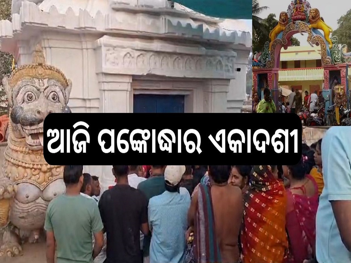 Loknath Pankadhar Ekadashi: ପୁରୀ ଶ୍ରୀଲୋକନାଥଙ୍କ ପୀଠରେ ପଙ୍କୋଦ୍ଧାର ଏକାଦଶୀ, ଜାଣନ୍ତୁ କିପରି ହୋଇଥାଏ ପାଳନ..