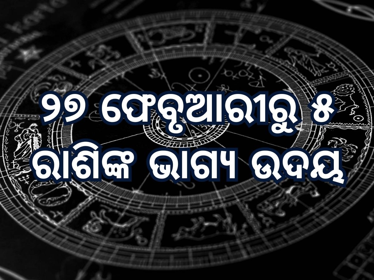 Budha Rahu Yuti 2025 Horoscope: ବୁଧ ଓ ରାହୁ ସୃଷ୍ଟି କରୁଛନ୍ତି ରାଜଯୋଗ, ୨୭ ଫେବୃଆରୀରୁ ୫ ରାଶିଙ୍କ ଭାଗ୍ୟ ଉଦୟ