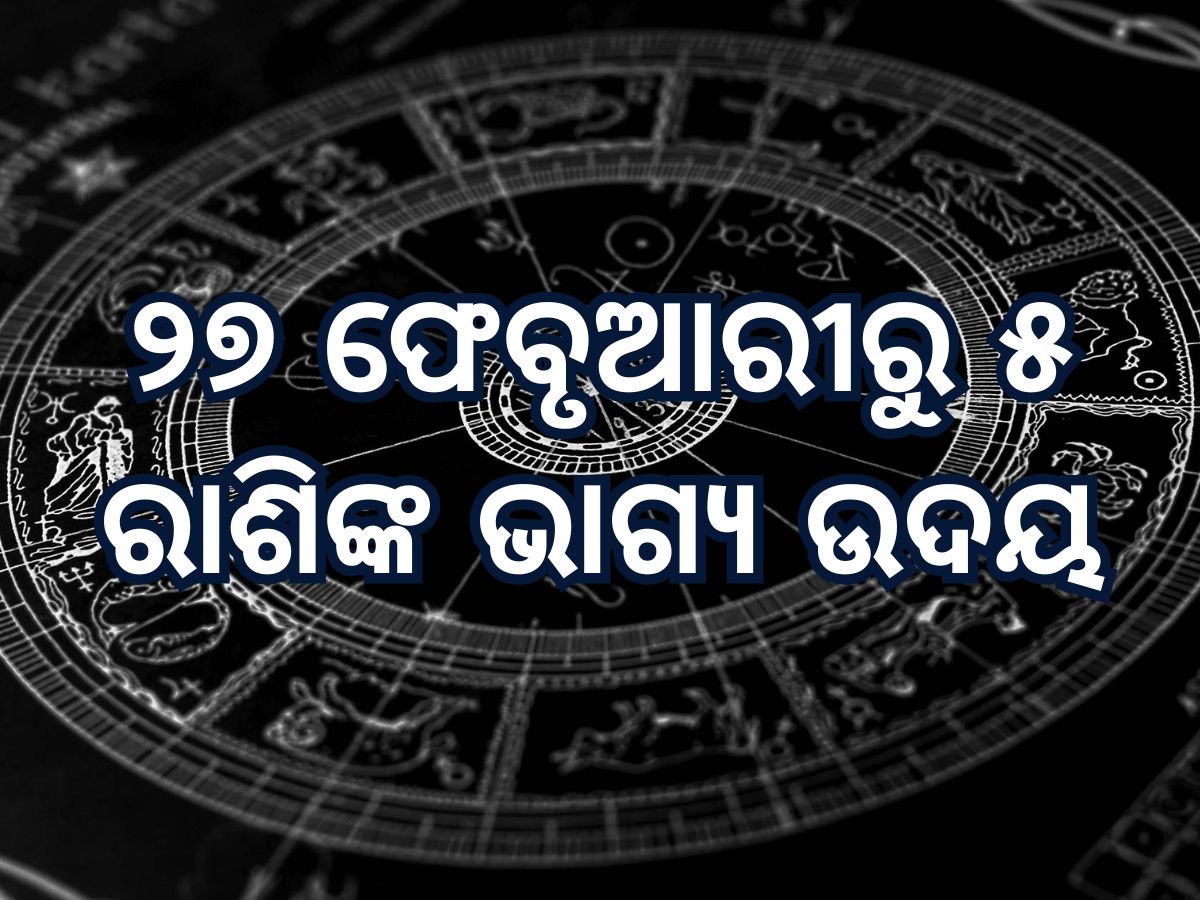 Budha Rahu Yuti 2025 Horoscope: ବୁଧ ଓ ରାହୁ ସୃଷ୍ଟି କରୁଛନ୍ତି ରାଜଯୋଗ, ୨୭ ଫେବୃଆରୀରୁ ୫ ରାଶିଙ୍କ ଭାଗ୍ୟ ଉଦୟ Budha Rahu Yuti 2025 Horoscope: ବୁଧ ଓ ରାହୁ ସୃଷ୍ଟି କରୁଛନ୍ତି ରାଜଯୋଗ, ୨୭ ଫେବୃଆରୀରୁ ୫ ରାଶିଙ୍କ ଭାଗ୍ୟ ଉଦୟ