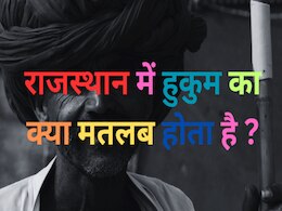 Trending Quiz : राजस्थान में हुकुम का क्या मतलब होता है ?