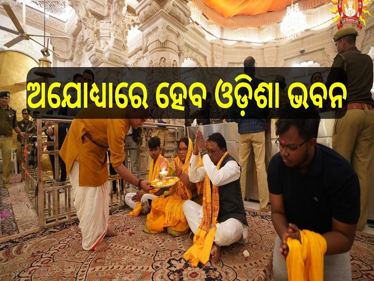 Odisha Bhavan at Ayodhya: ଅଯୋଧ୍ୟାରେ ହେବ ଓଡ଼ିଶା ଭବନ