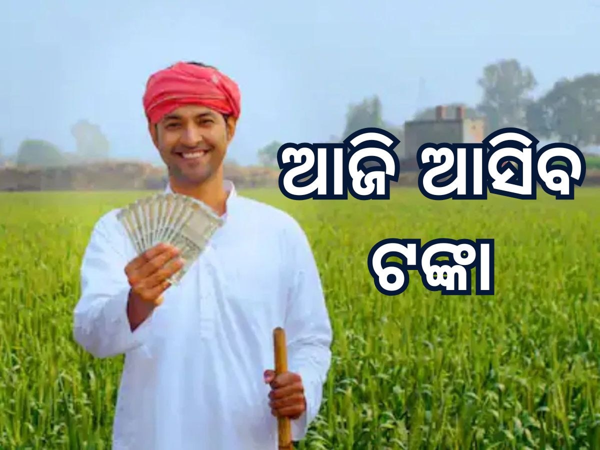 PM Kissan Yojana 19th Instalment: ଆଜି ଆସିବ ପିଏମ୍‍ କିସାନ୍‍ ଟଙ୍କା, ସିଧାସଳଖ ଚାଷୀଙ୍କ ଆକାଉଣ୍ଟକୁ ଯିବ ୨ ହଜାର 