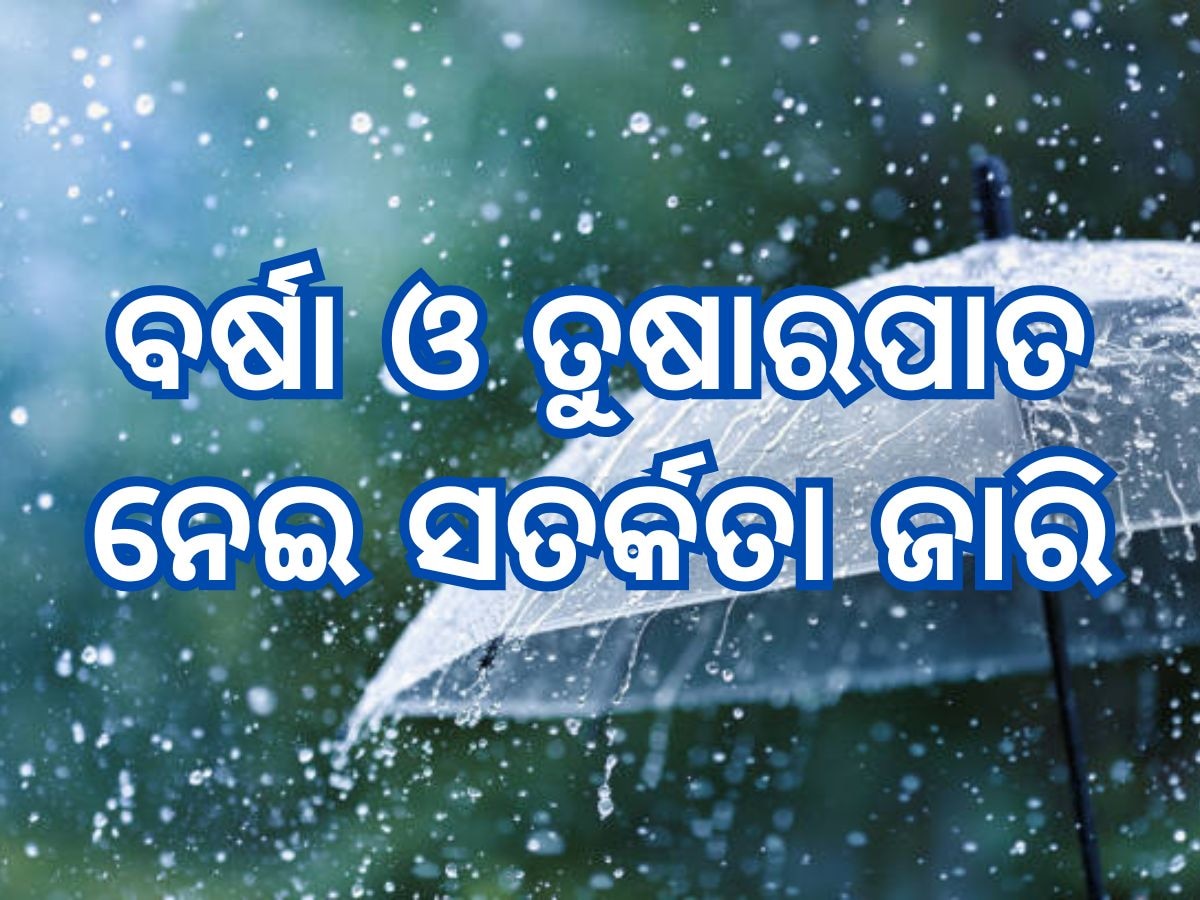 Weather Updates: ଏହି ସବୁ ଅଞ୍ଚଳରେ ବର୍ଷା ସହ ବଜ୍ରପାତ, ତୁଷାରପାତ ନେଇ ସତର୍କତା ଜାରି