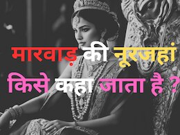 Trending Quiz : मारवाड़ की नूरजहां किसे कहा जाता है ?