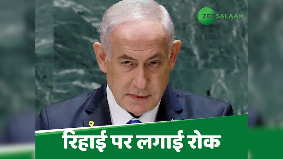 अपनी हरकतों से बाज नहीं आ रहे हैं नेतन्याहू, 620 फिलिस्तीनियों को रिहा करने से किया इनकार