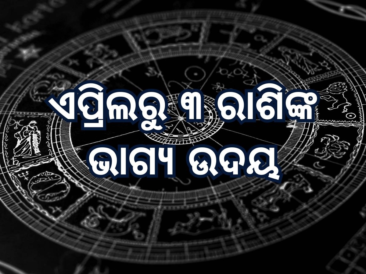 Shukra Gochar 2025 Horoscope: ଶନିଙ୍କ ନକ୍ଷତ୍ରରେ ଗୋଚର କରିବେ ଶୁକ୍ର, ୩ ରାଶିଙ୍କ ଭାଗ୍ୟ ଉଦୟ