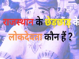 Trending Quiz : राजस्थान के छेड़छाड़ के लोकदेवता कौन हैं ?