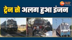 चलती ट्रेन से अलग हो गया इंजन, Video में देखिए पूरा नजारा