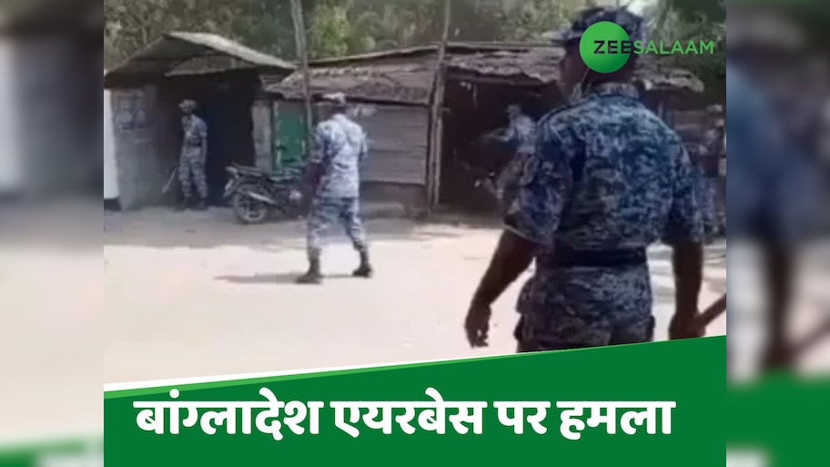 बांग्लादेश के एयरफोर्स स्टेशन पर बदमाशों ने किया हमला, सेना ने संभाला मोर्चा
