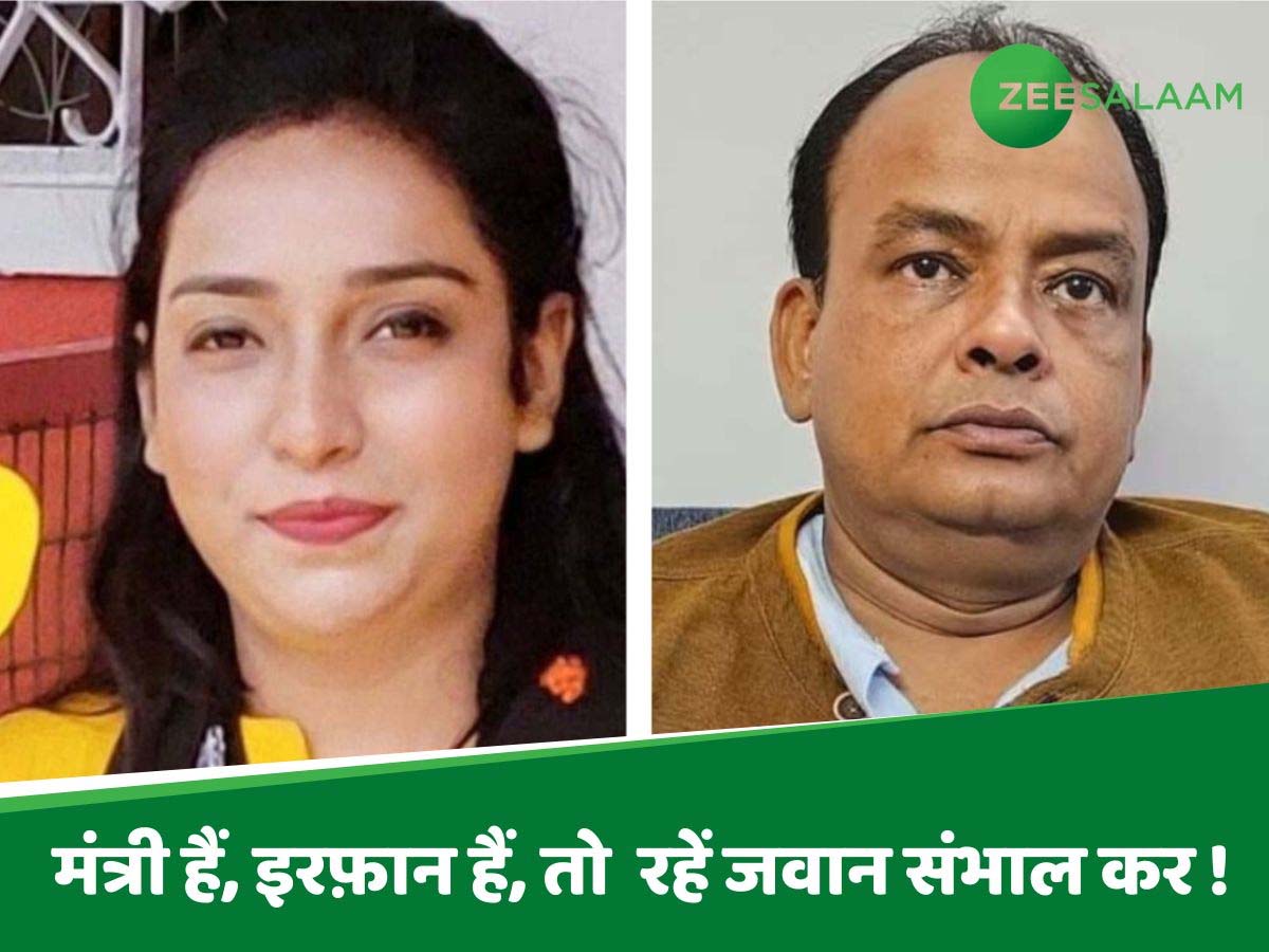 योग ट्रेनर राफिया नाज़ के लिबास पर नज़र रखकर फंस गए झारखंड के मंत्री इरफान अंसारी! योग ट्रेनर राफिया नाज़ के लिबास पर नज़र रखकर फंस गए झारखंड के मंत्री इरफान अंसारी!