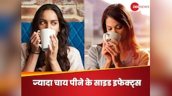 दिन में 3 कप से ज्यादा चाय पीना, मतलब आफत को दावत देना, 4 दिक्कतों के लिए रहें तैयार