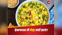 नाश्ते में पोहा, यानी हेल्थ की पक्की गारंटी! जागेगी पेट से लेकर दिल की फूटी किस्मत