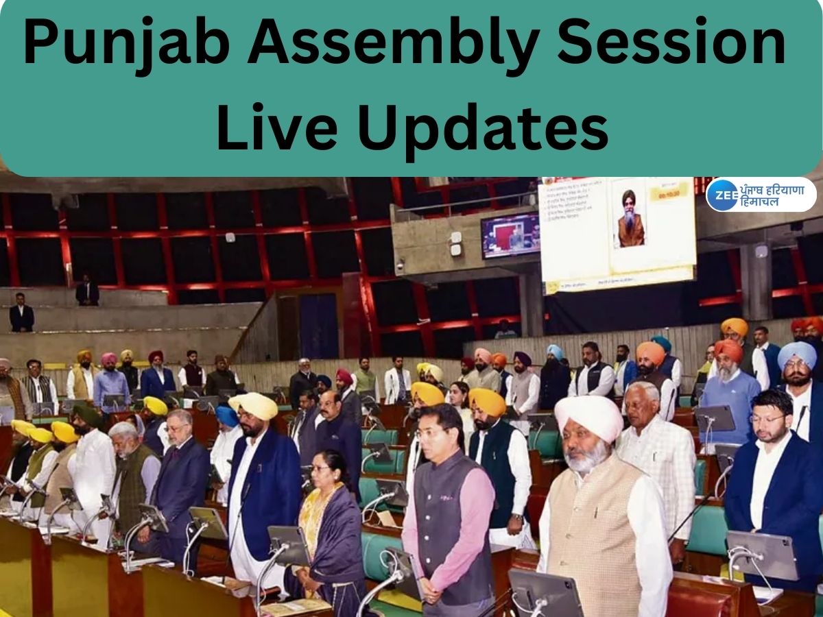 Punjab Assembly Session Live: ਪੰਜਾਬ ਵਿਧਾਨ ਸਭਾ ਸੈਸ਼ਨ ਦਾ ਆਖਰੀ ਦਿਨ; ਕੌਮੀ ...