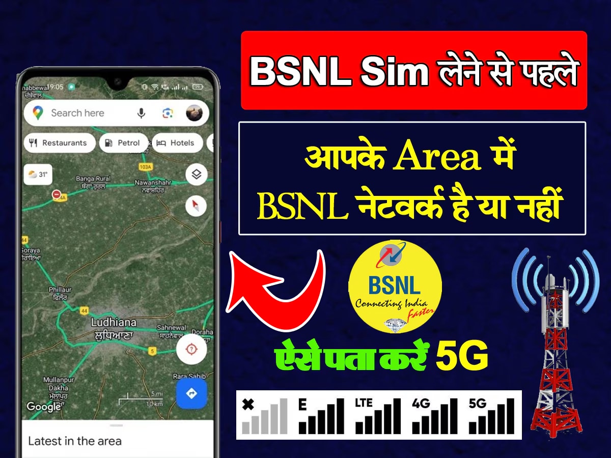 BSNL 4G: आपके एरिया में नेटवर्क है या नहीं? ये बटन दबाते ही चुटकियों में दिख जाएगा Tower