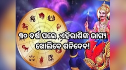 Shani Uday 2025: ୩୦ ବର୍ଷ ପରେ ମୀନ ରାଶିରେ ଉଦୟ ହେବ ଶନିଦେବ, ମାଲାମାଲ୍ ହେବେ ଏହି ସବୁ ରାଶି!