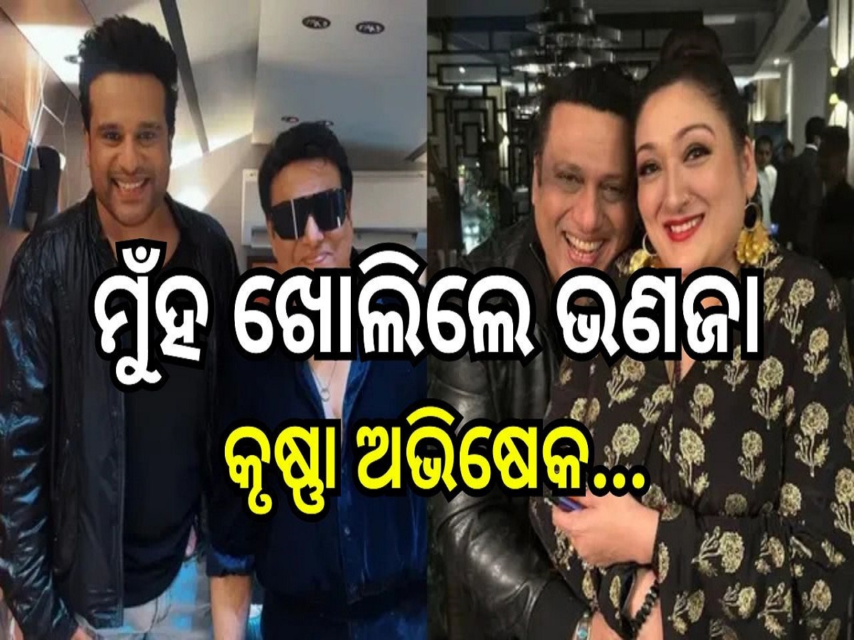 Govinda Sunita Ahuja Divorce: ମାମୁଁ ଗୋବିନ୍ଦାଙ୍କ ଡିଭୋର୍ସକୁ ନେଇ ମୁଁହ ଖୋଲିଲେ ଭଣଜା କୃଷ୍ଣା ଅଭିଷେକ...