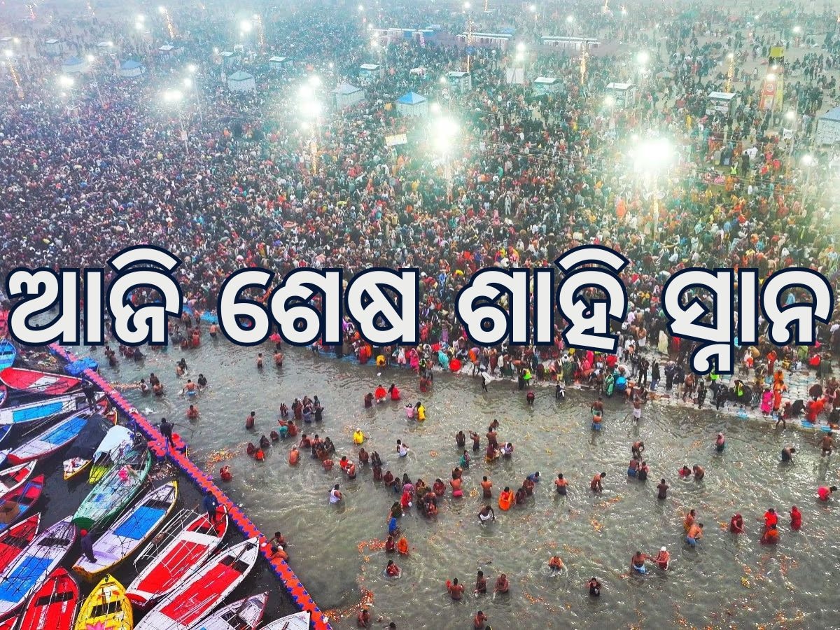 Mahakumbha 2025: ଆଜି ଶେଷ ଶାହୀ ସ୍ନାନ, ବର୍ତ୍ତମାନ ସୁଦ୍ଧା ବୁଡ ପକାଇଲେଣି ୬୪ କୋଟି