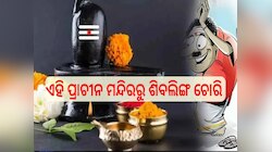 ମହା ଶିବରାତ୍ରୀରେ ଏହି ପ୍ରାଚୀନ ମନ୍ଦିରରୁ ଚୋରି ହେଲା ଶିବଲିଙ୍ଗ...ପୋଲିସର ତନାଘନା ଜାରି...