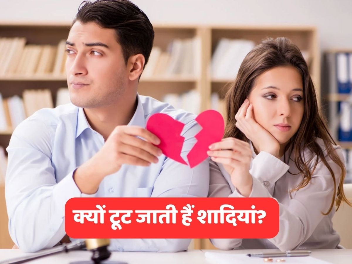 जानें क्यों टूट जाती हैं शादी? किस वजह से पति-पत्नी के बीच आती है दूरी 