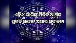 ୨୭ ପେବୃଆରୀରେ ସୃଷ୍ଟି ହେଉଛି ଲକ୍ଷ୍ମୀ-ନାରାୟଣ ରାଜଯୋଗ, ଏହି ୪ ରାଶିଙ୍କୁ ମିଳିବ ଆର୍ଥିକ ପ୍ରଗତି