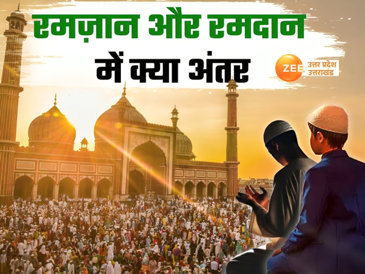 Ramadan 2025: क्या अलग-अलग लफ़्ज़ हैं रमज़ान और रमदान, जानिए क्या है अंतर और कैसे हुआ इन शब्दों का ईजाद