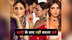सोनाक्षी सिन्हा ही नहीं, इन 6 हसीनाओं ने शादी के बाद नहीं बदला धर्म, लग्जरी है लाइफ