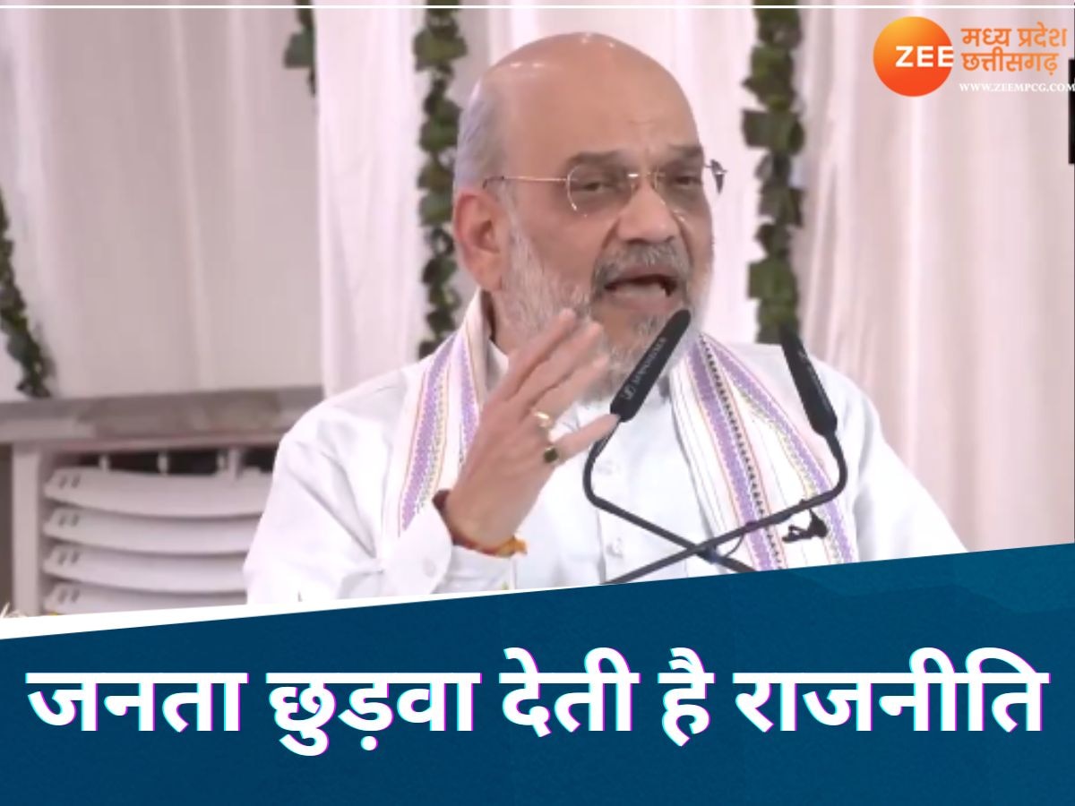 चित्रकूट में बोले गृहमंत्री शाह, जनता छुड़वा देती है कई नेताओं की राजनीति, पक्ष हो या विपक्ष किसी में नहीं विरोध करने का साहस...