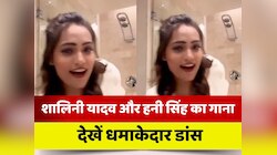 शालिनी यादव का हनी सिंह के गाने 'मैनिएक' के भोजपुरी वर्जन पर धमाकेदार डांस